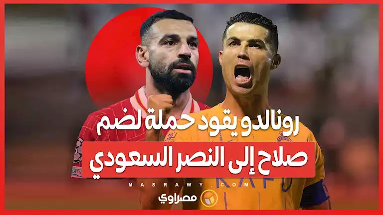 إغراءات مالية وتحديات جديدة .. رونالدو يقود حملة لضم صلاح إلى النصر السعودي