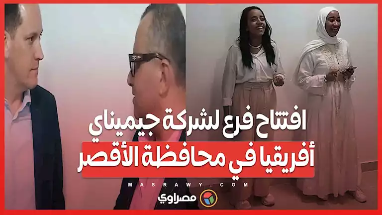 افتتاح فرع لشركة جيميناي أفريقيا في محافظة الأقصر