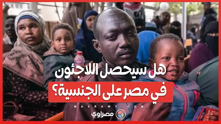 مجلس النواب يوضح ..هل سيحصل اللاجئون في مصر على الجنسية؟