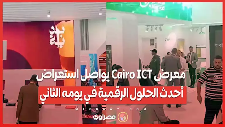 معرض Cairo ICT يواصل استعراض أحدث الحلول الرقمية في يومه الثاني