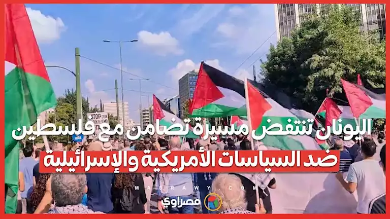 اليونان تنتفض: مسيرة تضامن مع فلسطين ضد السياسات الأمريكية والإسرائيلية