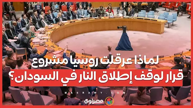 لماذا عرقلت روسيا مشروع قرار لوقف إطلاق النار في السودان؟