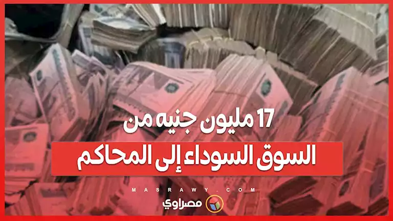 17 مليون جنيه من السوق السوداء إلى المحاكم… ماذا ينتظر تجار العملة؟