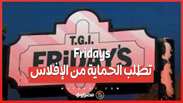 Fridays  تطلب الحماية من الإفلاس ...ما الذي حدث لأحد أشهر سلاسل المطاعم الأمريكية؟