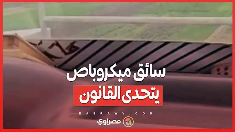 فيديو صادم... سائق يتجاهل القوانين ويمر فوق جسر مخصص للمشاة