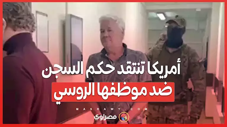 ظلمٌ دولي ..  واشنطن تدين حكم السجن الجائر ضد موظفها السابق