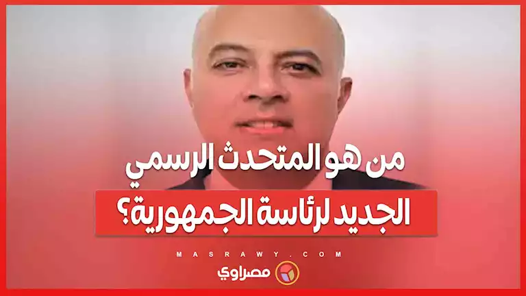 من هو المتحدث الرسمي الجديد لرئاسة الجمهورية؟