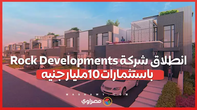 انطلاق شركة Rock Developments باستثمارات 10مليار جنيه تحت مظلة البطل للاستثمار