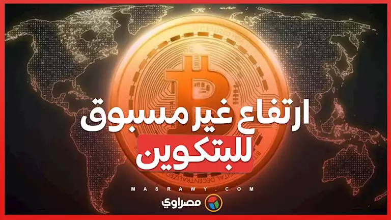 البتكوين يسجل ارتفاعًا تاريخيًا .. لماذا وصل إلى  من   99,000 دولارًا؟