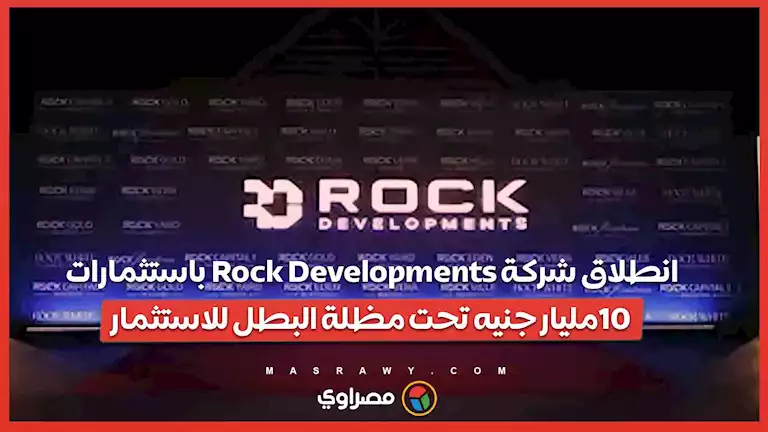 انطلاق شركة Rock Developments باستثمارات 10مليار جنيه تحت مظلة البطل للاستثمار