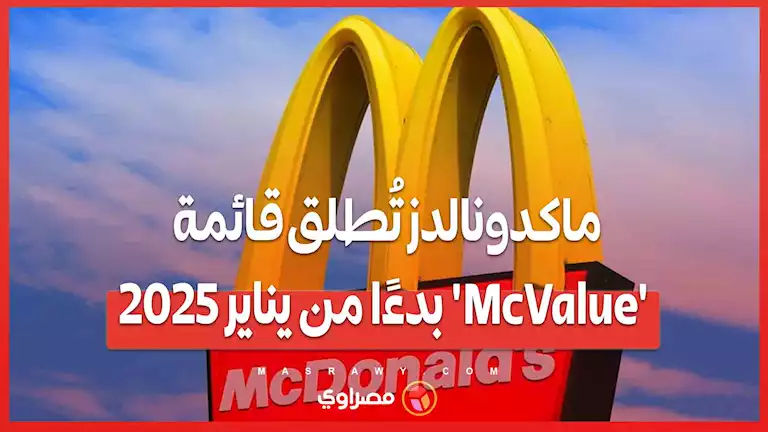 قائمة 'McValue' الجديدة من ماكدونالدز تغيير استراتيجي لمواجهة تحديات الأسعار وتراجع المبيعات