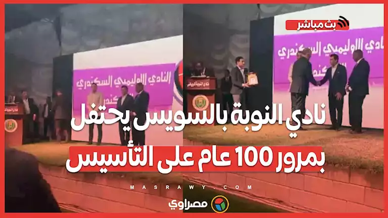 بحضور وزير الشباب والرياضة.. نادي النوبة بالسويس يحتفل بمرور 100 عام على التأسيس