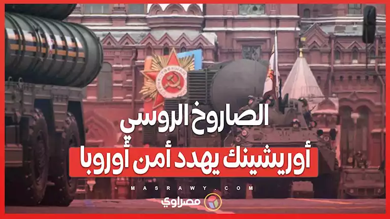 مدى 5000 كم وسرعة هائلة... الصاروخ الروسي يعيد تشكيل التوازن العسكري