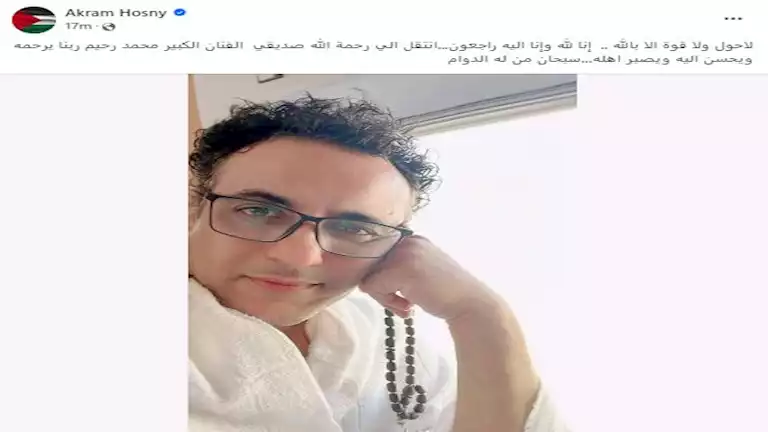 أكرم حسني ينعي محمد رحيم