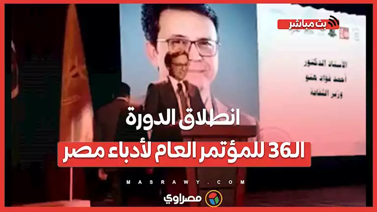 انطلاق الدورة الـ36 للمؤتمر العام لأدباء مصر بالمنيا بحضور وزير الثقافة و400 أديب