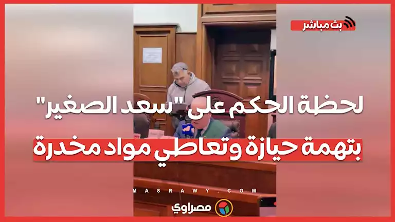 لحظة الحكم على "سعد الصغير" بتهمة حيازة وتعاطي مواد مخدرة