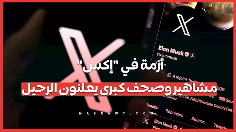 أزمة في "إكس": مشاهير وصحف كبرى يعلنون الرحيل