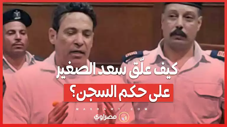 كيف علّق سعد الصغير على حكم السجن؟