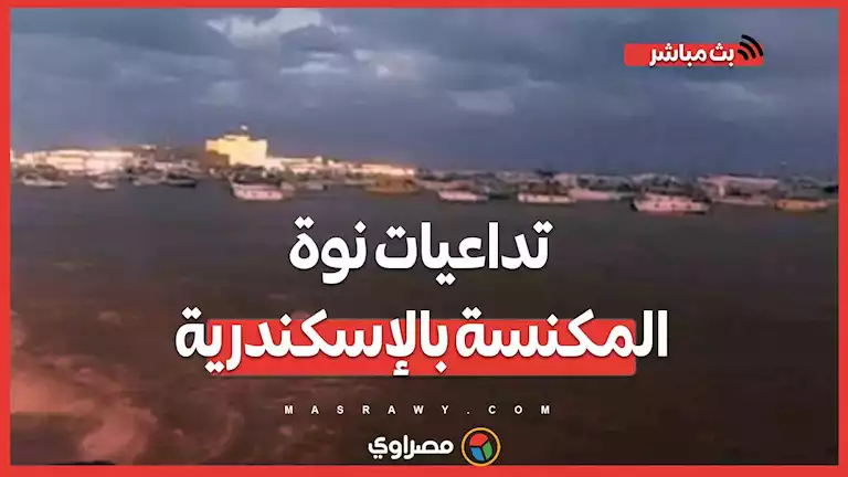 تداعيات نوة المكنسة بالإسكندرية.. جنوح لنش بحري في رأس التين