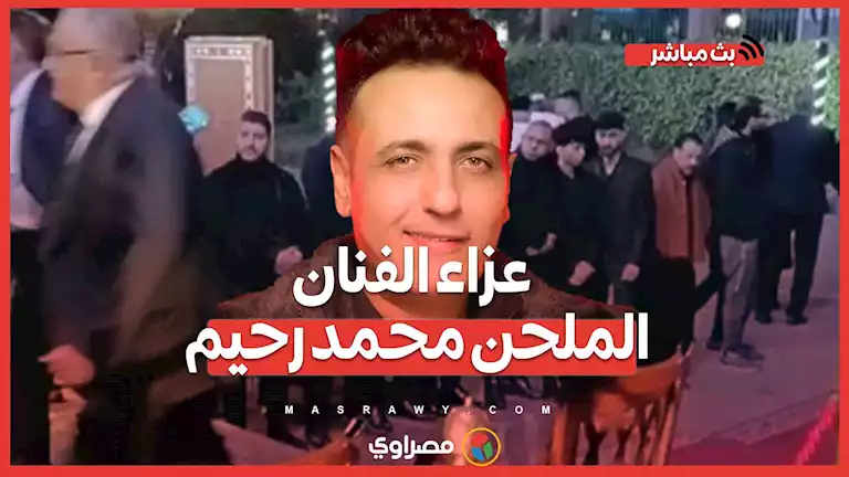 عزاء الفنان الملحن محمد رحيم مسجد الشرطة الشيخ زايد