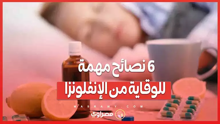 6 نصائح مهمة للوقاية من الإنفلونزا.. تعرف عليها