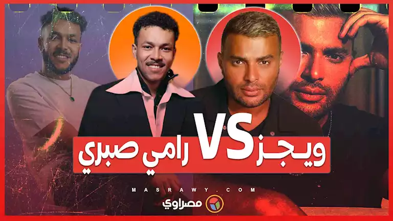 ويجز VS رامي صبري ... خناقة الراب والبوب