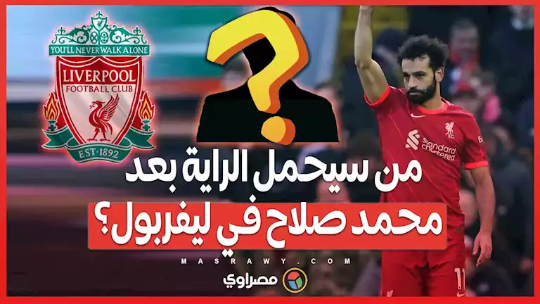 من سيحمل الراية بعد محمد صلاح في ليفربول؟