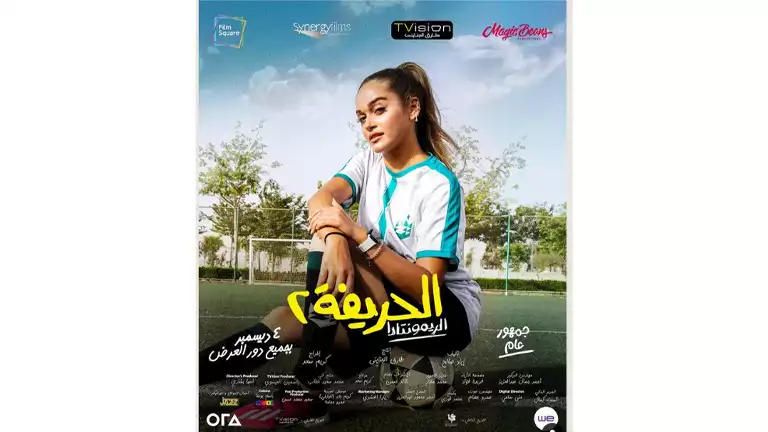 تعرف على موعد طرح فيلم "الحريفة 2" بالسينمات 