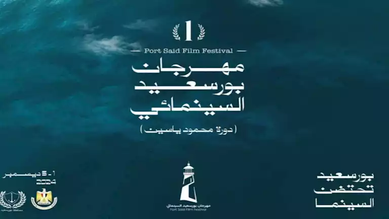 مهرجان بور سعيد السينمائي يعلن تأجيل دورته الأولى