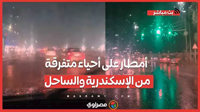 أمطار على أحياء متفرقة من الإسكندرية والساحل