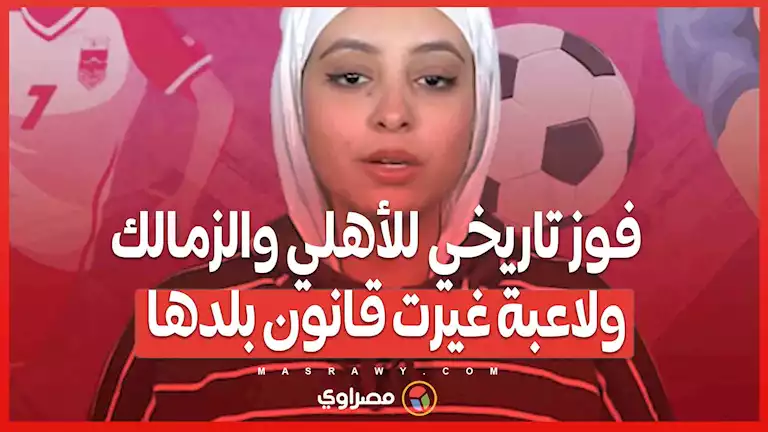 فوز تاريخي للأهلي والزمالك ولاعبة غيرت قانون بلدها.. ملخص الجولة الخامسة من دوري السيدات