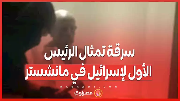 في ذكرى وعد بلفور ..  "فلسطين أكشن" تُعلن مسؤوليتها عن سرقة تمثال الرئيس الأول لاسرائيل الأول من مان