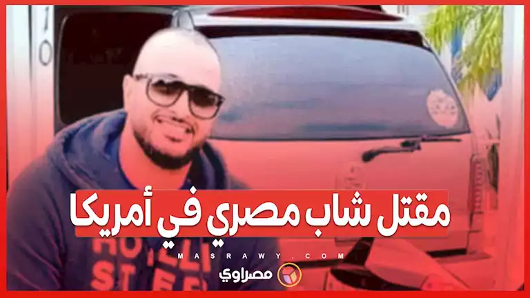 قصة حزينة من فلوريد:.. مقتل الشاب المصري مصطفى محمود يثير موجة من التعاطف والغضب