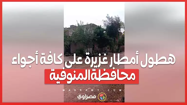 هطول أمطار غزيرة على كافة أجواء محافظة المنوفية