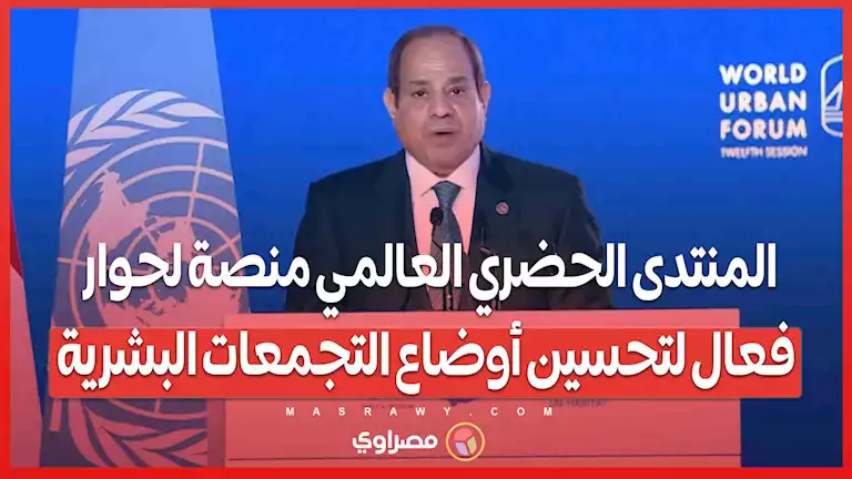 السيسي: المنتدى الحضري العالمي منصة لحوار فعال لتحسين أوضاع التجمعات البشرية