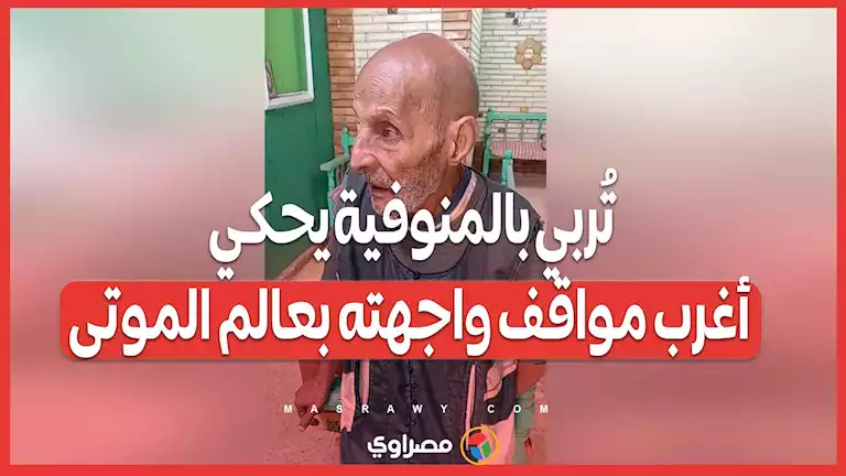 تُربي بالمنوفية يحكي أغرب مواقف واجهته بعالم الموتى