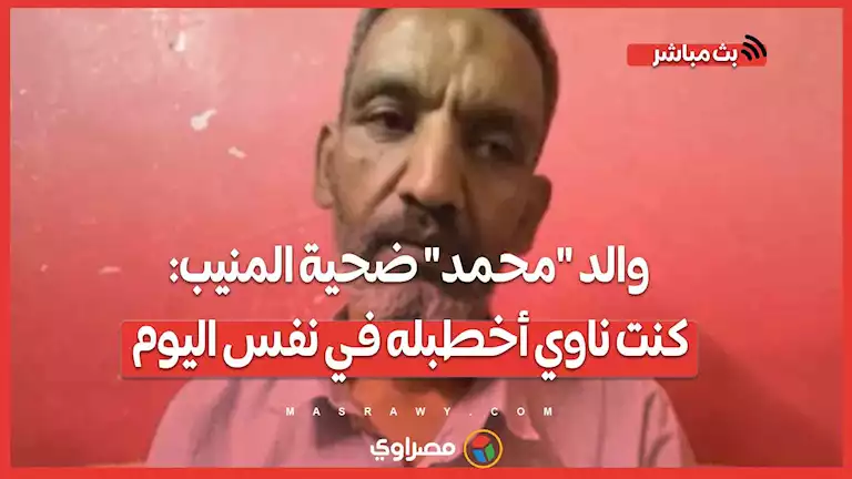 "ذهب لشراء حزام فعاد جثة".. والد "محمد" ضحية المنيب: كنت ناوي أخطبله في نفس اليوم