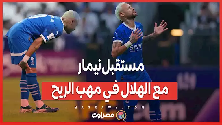 مستقبل نيمار مع الهلال في مهب الريح ..  هل يكون صلاح البديل؟