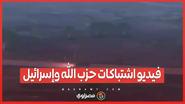 في زمن الأخبار المزيفة .. كشف النقاب عن فيديو مزيف يعيد نشره كاشتباكات حقيقية