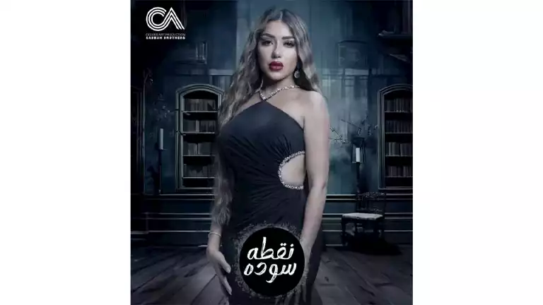 بالفيديو.. سارة سلامة تروج لشخصيتها في مسلسل "نقطة سودة"