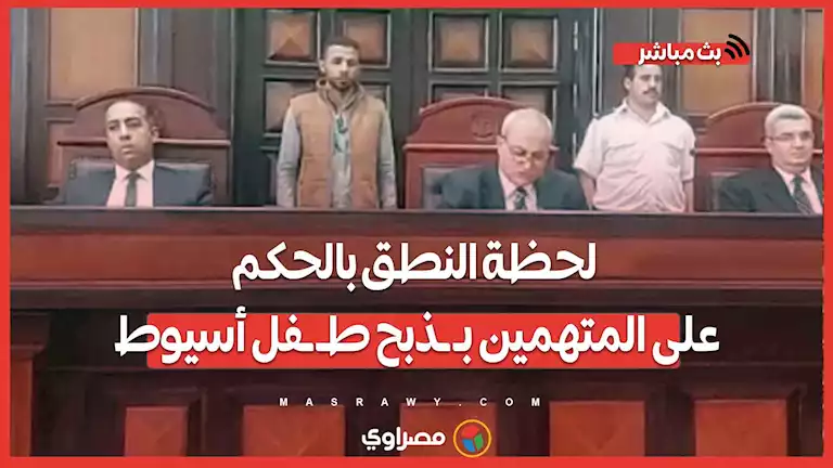 لحظة النطق بالحكم على المتـ ـهمين ب ـ ـذبح ط ـ ـفل أسيوط