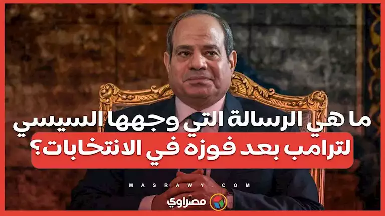 ما هي الرسالة التي وجهها السيسي لترامب بعد فوزه في الانتخابات؟