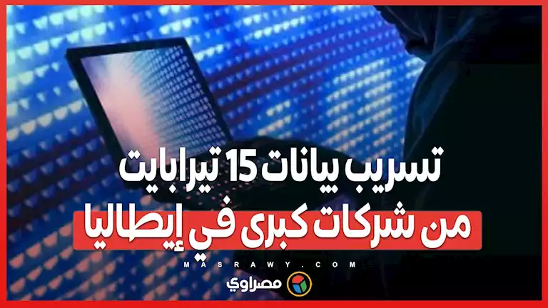 فضيحة تهز إيطاليا .. بيع 15 تيرابايت من البيانات السرية لشركات كبرى وشخصيات بارزة