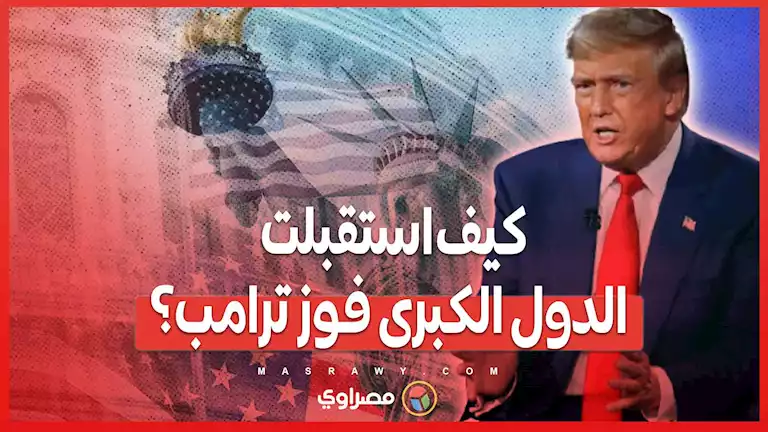 ترامب يعود للبيت الأبيض .. ردود أفعال متباينة من دول العالم بين التفاؤل والتشاءوم