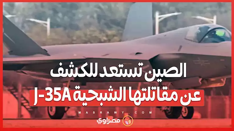 في معرض تشوهاي .. الصين تكشف J-35A مع أسلحة متطورة وصواريخ H-19