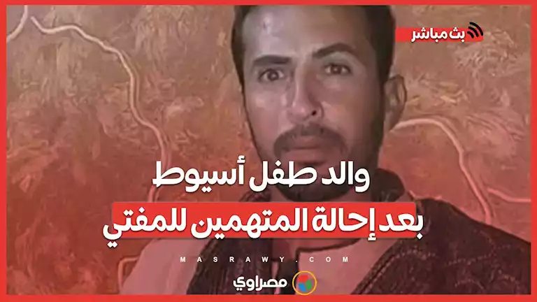 ذبـ حوه وقطـعوا كفيه لفتح مقـ ـبرة أثـ رية..مصرواي يلتقي والد طفـ ـل أسيوط بعد إحالة المتهمين للمفتي