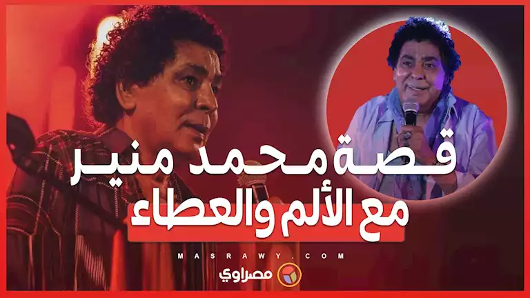 أصر على الغناء رغم الجراحات.. قصة النجم الكبير محمد منير مع الألم والعطاء