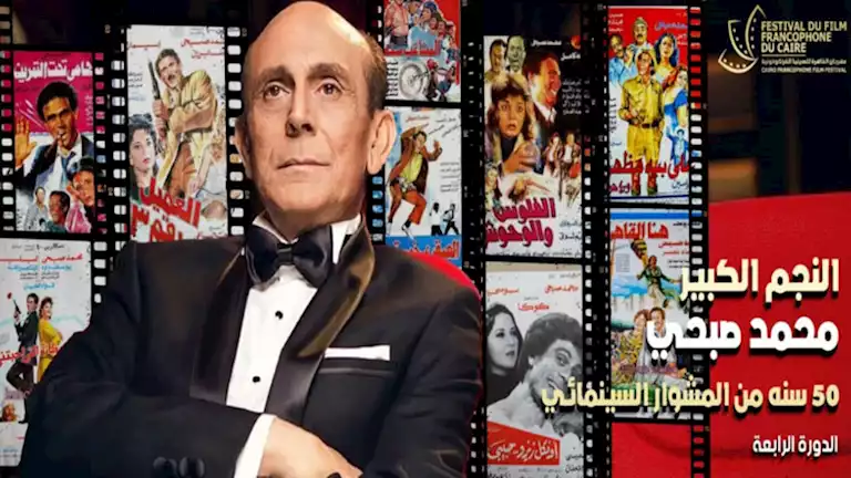 القاهرة للسينما الفرنكوفونية يختتم فعالياته ويحتفي بـ ٥٠ عاما على مشوار محمد صبحي  