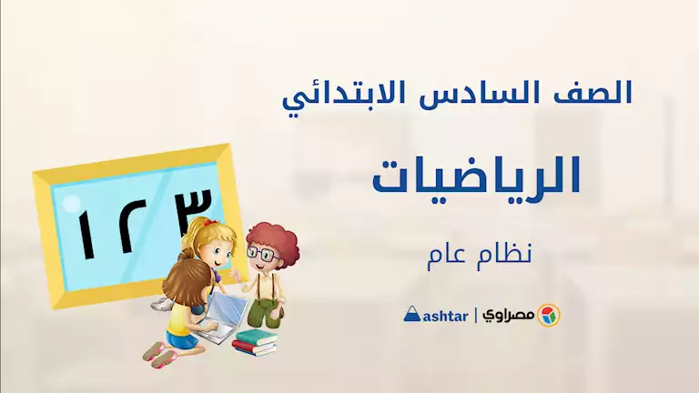 فيديو.. مراجعة شهر أكتوبر لمادة الرياضيات للصف السادس الابتدائي مع أشطر 