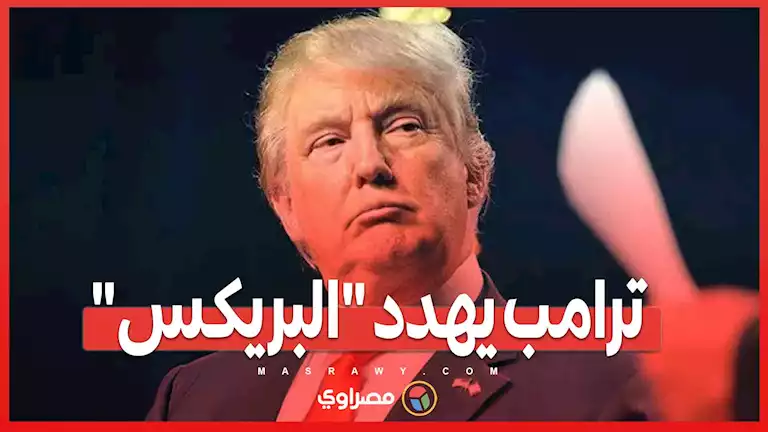 أزمة الدولار .. الكرملين يرد على تهديدات ترامب لدول بريكس